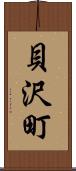 貝沢町 Scroll