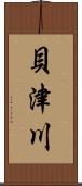 貝津川 Scroll