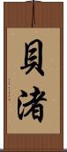 貝渚 Scroll