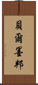 貝爾墨邦 Scroll