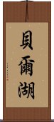 貝爾湖 Scroll