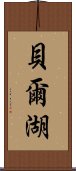 貝爾湖 Scroll