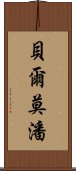 貝爾莫潘 Scroll