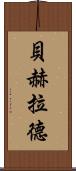 Behrad Scroll