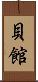 貝館 Scroll