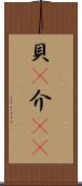 貝(P) Scroll