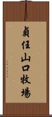 貞任山口牧場 Scroll