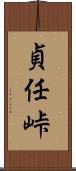 貞任峠 Scroll