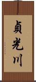 貞光川 Scroll