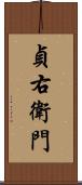 貞右衛門 Scroll