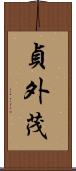貞外茂 Scroll