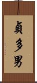 貞多男 Scroll