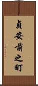 貞安前之町 Scroll