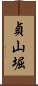 貞山堀 Scroll
