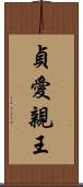 貞愛親王 Scroll