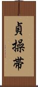貞操帯 Scroll