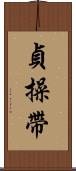 貞操帶 Scroll