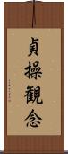 貞操観念 Scroll