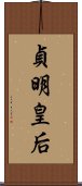 貞明皇后 Scroll