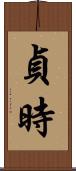 貞時 Scroll