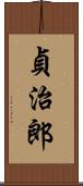 貞治郎 Scroll