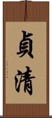貞清 Scroll