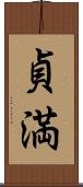貞満 Scroll