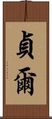 貞爾 Scroll