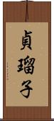貞瑠子 Scroll
