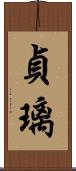 貞璃 Scroll