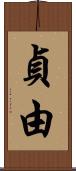 貞由 Scroll