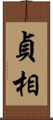貞相 Scroll