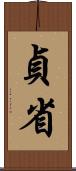 貞省 Scroll