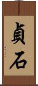 貞石 Scroll