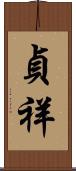 貞祥 Scroll