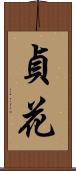 貞花 Scroll