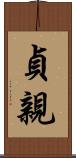 貞親 Scroll