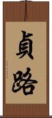 貞路 Scroll