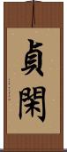 貞閑 Scroll