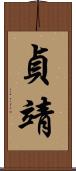 貞靖 Scroll