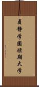 貞静学園短期大学 Scroll