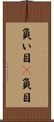 負い目(P) Scroll