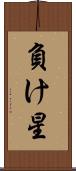 負け星 Scroll