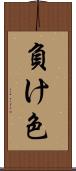 負け色 Scroll