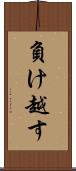 負け越す Scroll