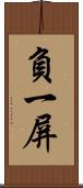 負一屏 Scroll