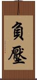 負壓 Scroll