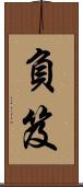 負笈 Scroll