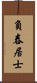 負舂居士 Scroll