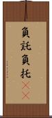 負託 Scroll